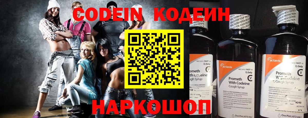 Codein напиток Lean (лин) Комсомольск-на-Амуре